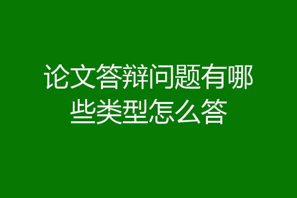 论文答辩问题有哪些类型怎么答