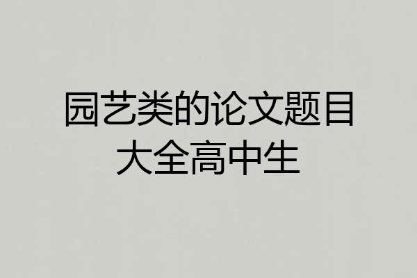 园艺类的论文题目大全高中生