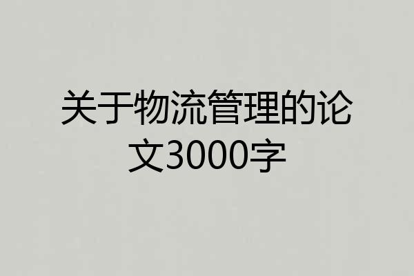关于物流管理的论文3000字