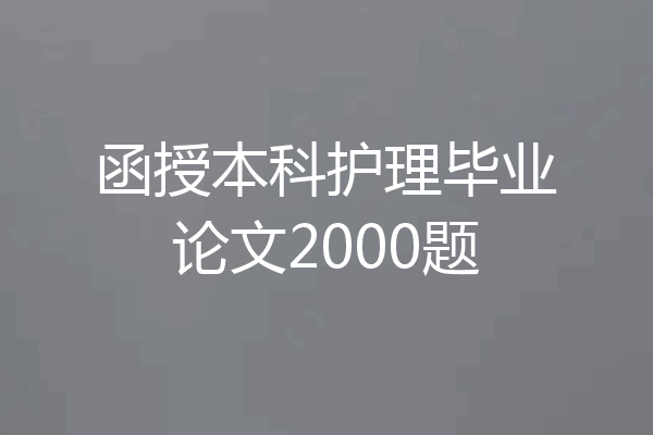 函授本科护理毕业论文2000题