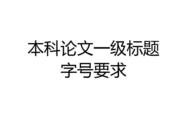 本科论文一级标题字号要求