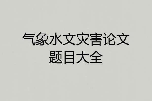 气象水文灾害论文题目大全
