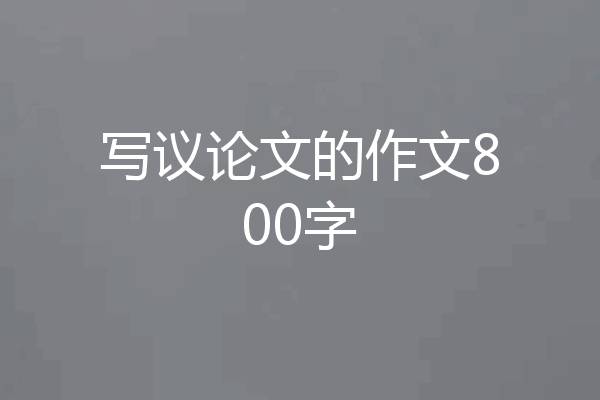 写议论文的作文800字
