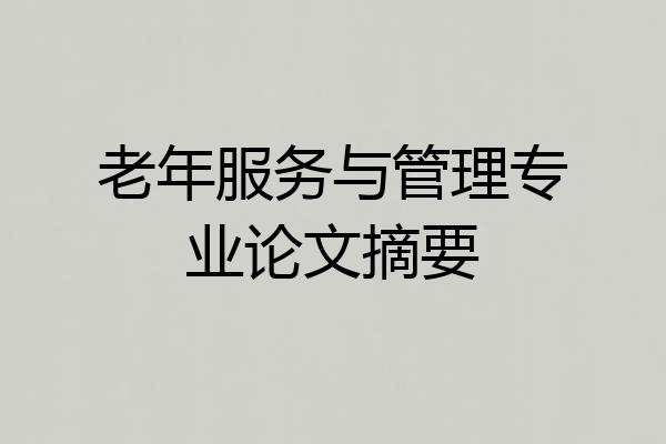 老年服务与管理专业论文摘要