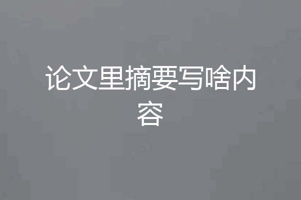 论文里摘要写啥内容