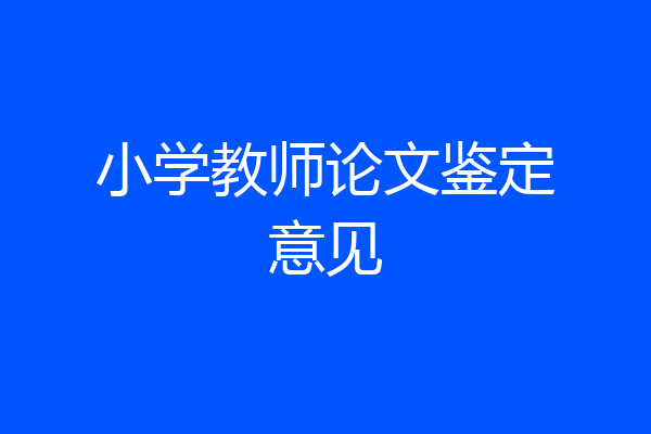 小学教师论文鉴定意见