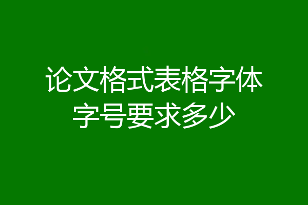 论文格式表格字体字号要求多少