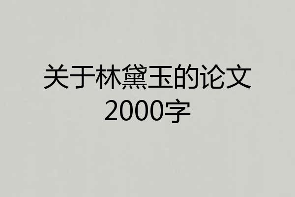 关于林黛玉的论文2000字
