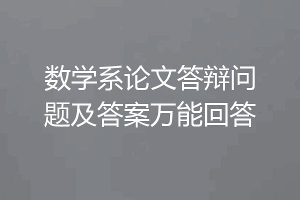 数学系论文答辩问题及答案万能回答