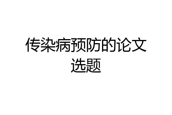 传染病预防的论文选题