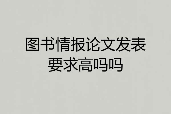 图书情报论文发表要求高吗吗