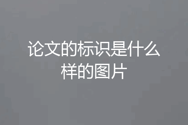 论文的标识是什么样的图片