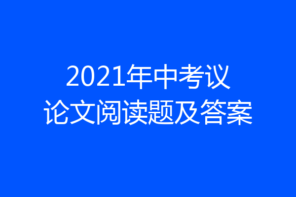 2021年中考议论文阅读题及答案