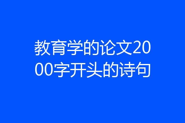 教育学的论文2000字开头的诗句