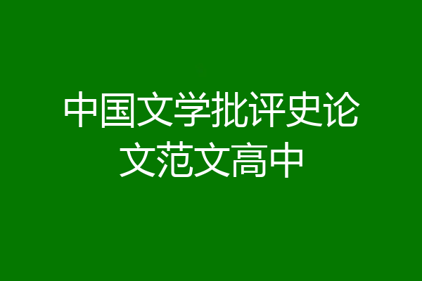 中国文学批评史论文范文高中