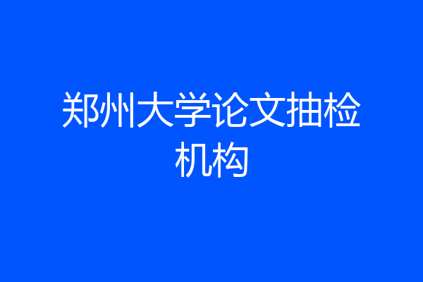 郑州大学论文抽检机构