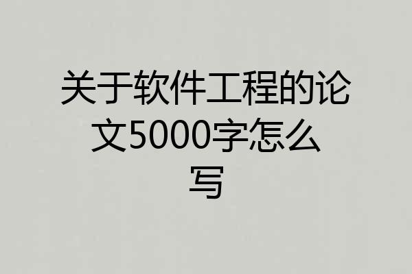 关于软件工程的论文5000字怎么写