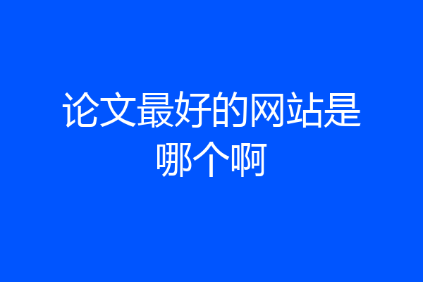 论文最好的网站是哪个啊