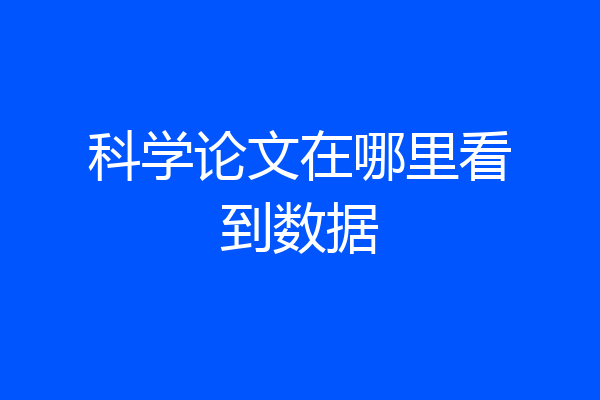 科学论文在哪里看到数据