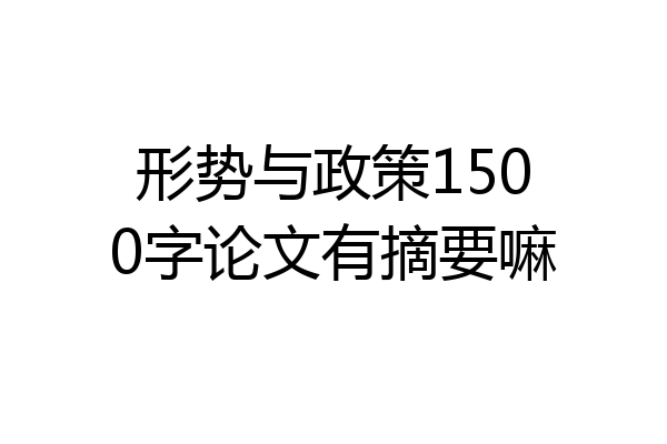 形势与政策1500字论文有摘要嘛