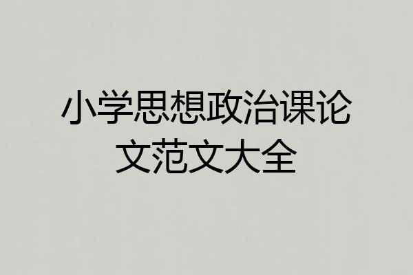 小学思想政治课论文范文大全