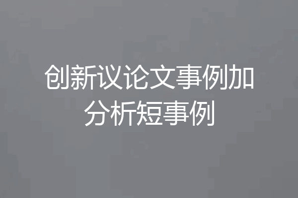 创新议论文事例加分析短事例