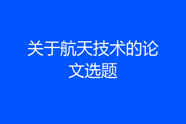 关于航天技术的论文选题