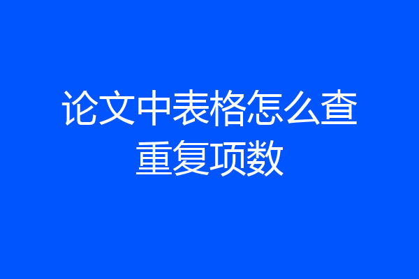 论文中表格怎么查重复项数