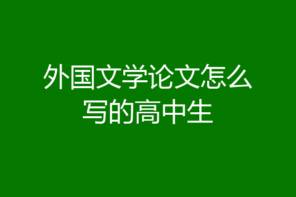 外国文学论文怎么写的高中生