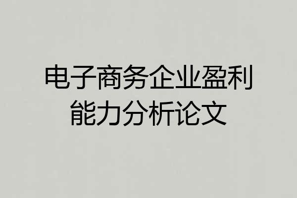 电子商务企业盈利能力分析论文