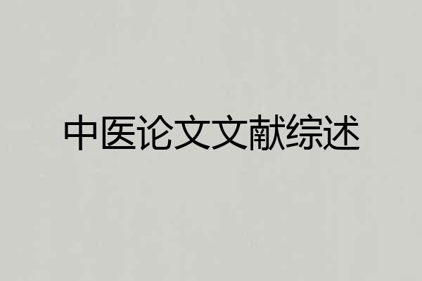中医论文文献综述