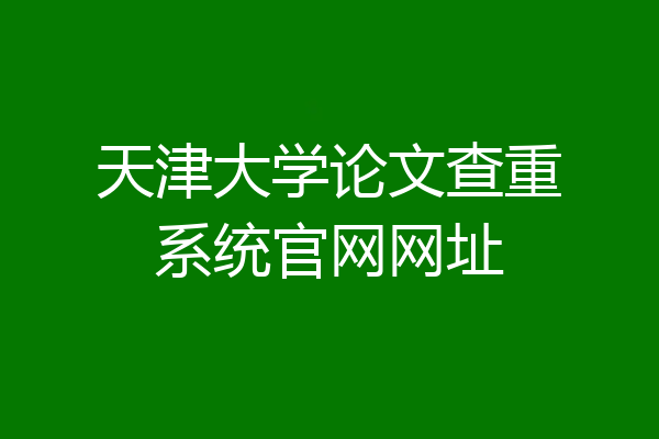 天津大学论文查重系统官网网址