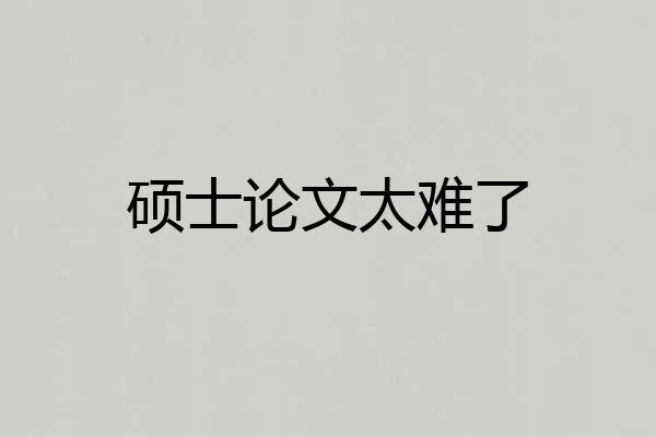 硕士论文太难了