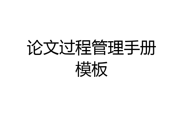论文过程管理手册模板