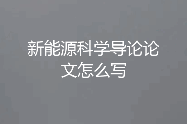 新能源科学导论论文怎么写