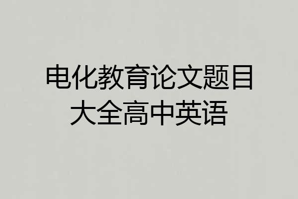 电化教育论文题目大全高中英语