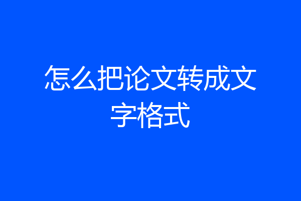 怎么把论文转成文字格式