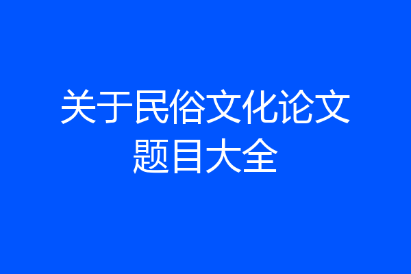 关于民俗文化论文题目大全