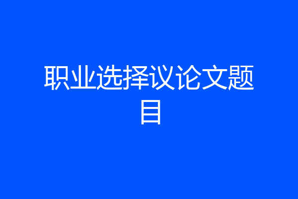职业选择议论文题目