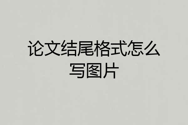论文结尾格式怎么写图片