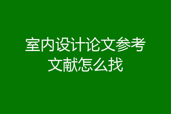 室内设计论文参考文献怎么找