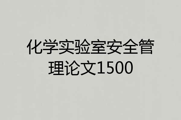 化学实验室安全管理论文1500