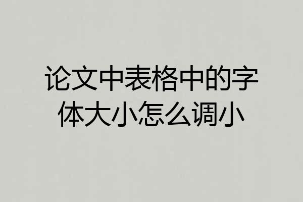 论文中表格中的字体大小怎么调小