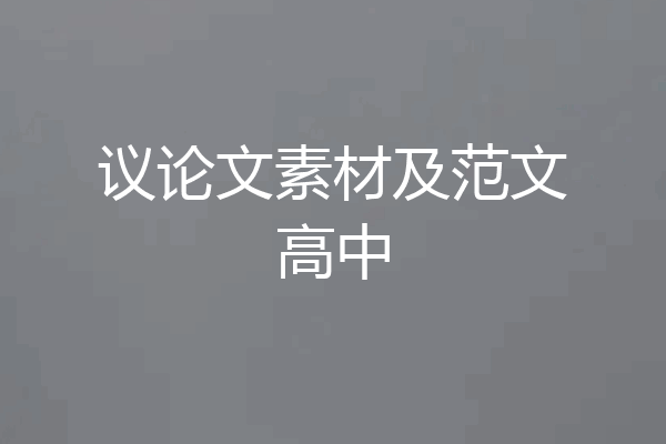 议论文素材及范文高中