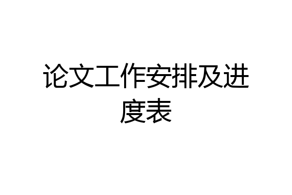 论文工作安排及进度表