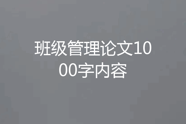 班级管理论文1000字内容