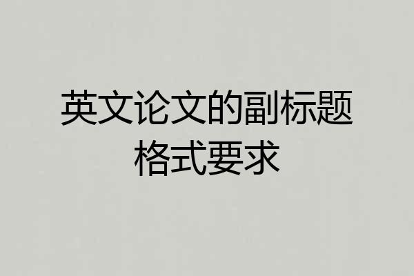 英文论文的副标题格式要求