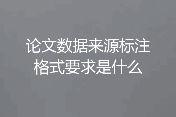 论文数据来源标注格式要求是什么
