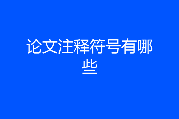论文注释符号有哪些