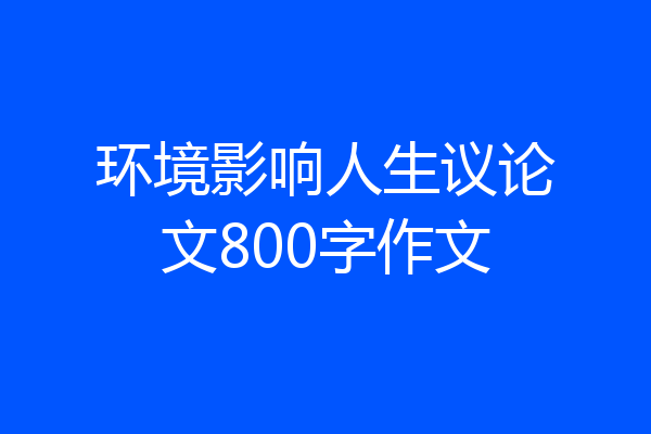 环境影响人生议论文800字作文